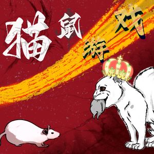 猫鼠游戏