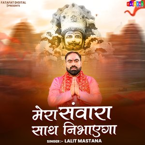 Mera Sanwara Sath Nibhayega