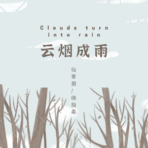 云烟成雨（男女合唱版）