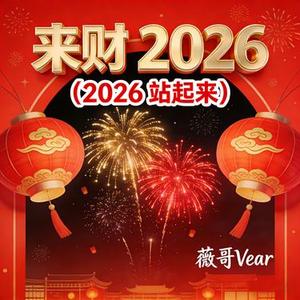 来财2026 (2026站起来)
