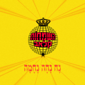 נח נחה נחמה