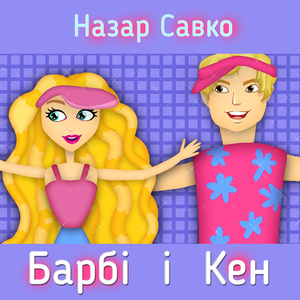 Барбі і кен