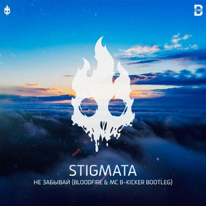 Не Забывай (Bloodfire & Mc B-Kicker Bootleg)