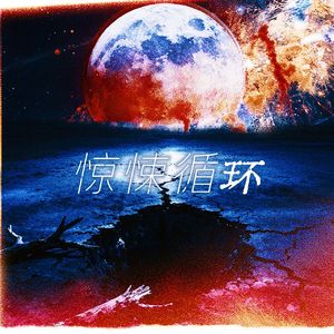 惊悚循环（惊封同人歌翻唱）