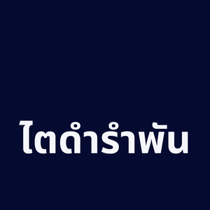 ไตดำรำพัน (ໄຕດຳລຳພັນ)