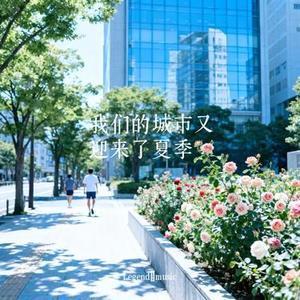我们的城市又迎来了夏季