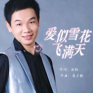 爱似雪花飞满天