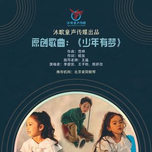 少年有梦