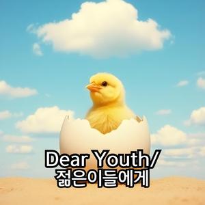 Dear Youth/ 젊은이들에게