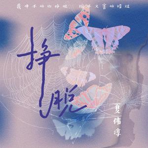 挣脱（我伸手怕你挣脱）