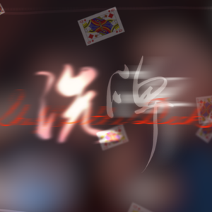 洗牌（女声版）