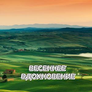ВЕСЕННЕЕ ВДОХНОВЕНИЕ