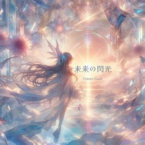 未来の閃光