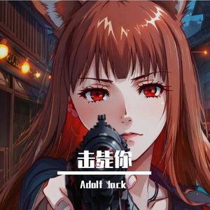 击毙你（Adolf Jack remix）
