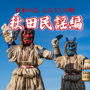 秋田あめ売り唄