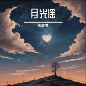 月光谣