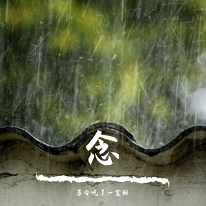 我在等（翻自 林宝馨）