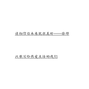 请相信你本来就很美好