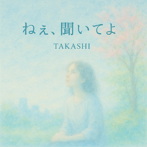 ねぇ、聞いてよ