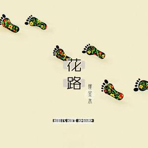 花路