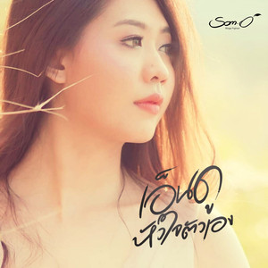 เอ็นดูหัวใจตัวเอง