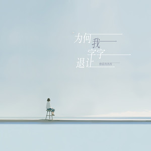 为何我字字退让