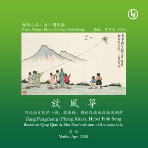 钢琴小品：放风筝（河北民歌）