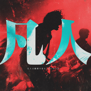 凡人は動画を見る