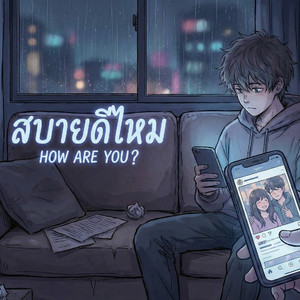 สบายดีไหม