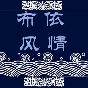 布依情歌《思念》