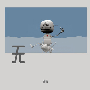 南方北方（翻唱）