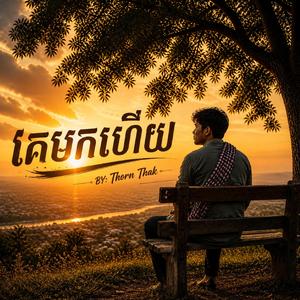 ថន ថាក់ | គេមកហើយ