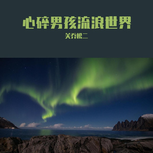 心碎男孩爱好累(Prod.by Jeston)