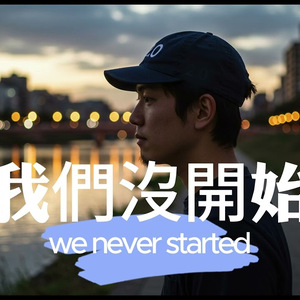 我们没开始（We never started 2.0）