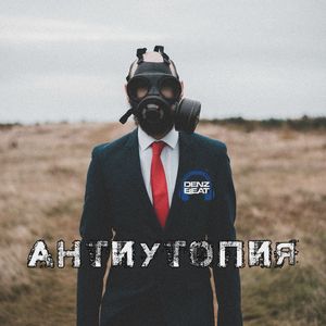 Антиутопия