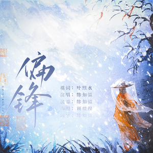 偏锋