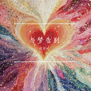 与梦告别