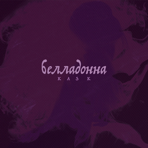 Белладонна