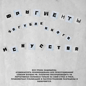 Фрагменты загубленного искусства
