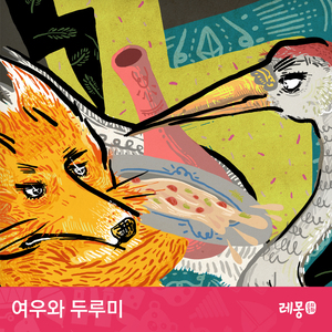 여우와 두루미 1부