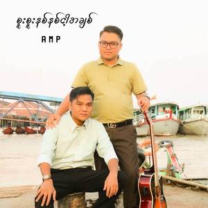 စူးစူးနစ်နစ်ငါ့အချစ်