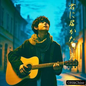 君に届かない声