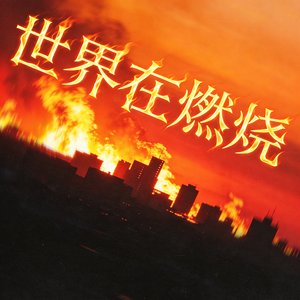 世界在燃烧