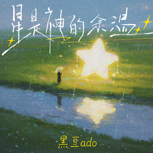 星是神的余温 伴奏