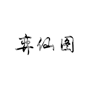 弈仙图