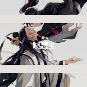 【薛晓】他梦星尘（翻自 若以止白）