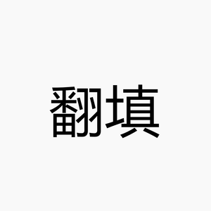 果仁糖-【中文翻填】