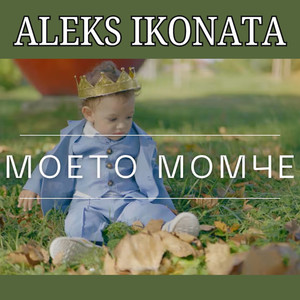 Моето момче