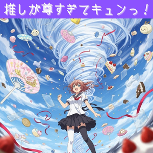 推しが尊すぎてキュンっ！