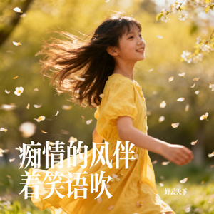 痴情的风伴着笑语吹